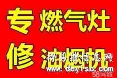 萧山油烟机维修萧山煤气灶维修
