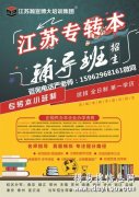 江苏五年制专转本相见恨晚的提分技巧