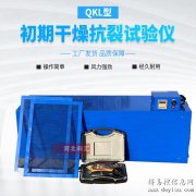 QKL初期干燥抗裂性试验仪