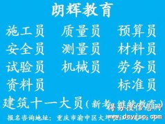 重庆考资料员证报考时间是什么时候