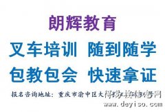 重庆叉车证报考内容和拿证时间快不快