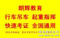 重庆行车证报考流程 门式起重机司机证培训要求