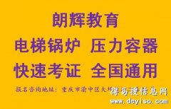 重庆锅炉工证报考机构在什么地方