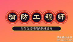 上海消防工程师培训、0基础学名师授课