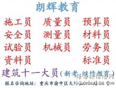 重庆材料员考证怎么考 材料员证报考要求