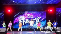 新年晚会活动舞蹈编排