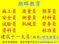 重庆考施工员证培训考试内容有哪些