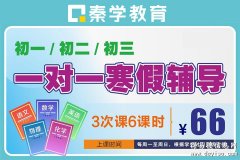 初中寒假一对一辅导推荐,南宁寒假一对一辅导