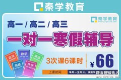高中寒假一对一辅导推荐,南宁寒假一对一辅导