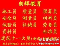 重庆考质量员证需要准备什么资料 建筑九大员证报考
