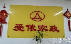 力源里社区附近好的家政公司