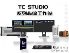 TC STUDIO700 4K高性能非线性编辑系统工作站