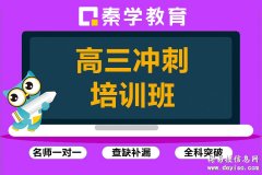 南宁高三冲刺辅导，高三一对一辅导，高三小班辅导，高三冲刺辅导