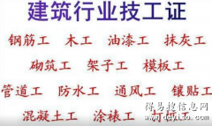 重庆合川2021有没有报名抹灰工证书的-巫溪安全员考试啦