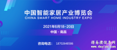 2021中国智能家居产业博览会-江西智能家居展