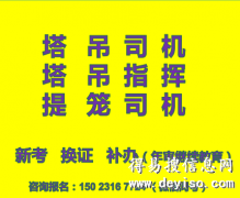 二零二一年重庆市南川区提升笼司机培训哪里有-建委电工