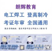 重庆高压电工操作证报考时间和报名资料