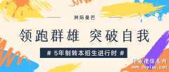 五年制专转本要什么条件