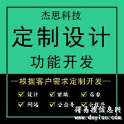 杰思科技需求化定制服务，高端网站建设，拒绝模板站