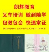 重庆学叉车技术 重庆叉车培训内容有哪些