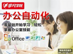 上海电脑办公培训班、0基础教学、实时答疑