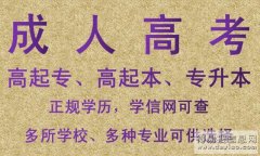 重庆成人高考大专学历含金量高吗