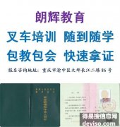 重庆叉车证怎么考 叉车培训内容和报考条件