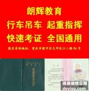 重庆起重机指挥证报考流程 考行车证报名地点