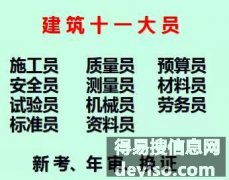 二零二一年重庆市江北区十一大员预算员在哪里年审/重庆施工机械