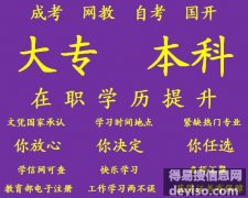重庆学历教育 网教本科 成教专科快速提升