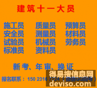 2021年重庆市施工员多长时间年审一次+九大员考前培训