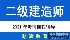重庆二级建造师考前培训辅导机构哪家好