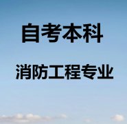 2021年自考本科消防工程专业报名简章考试通过率高