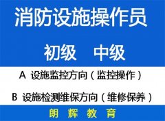 重庆消防设施操作员培训考试开班报名时间