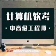 网络工程师软考计算机中级职称报名招生考试简单难度小