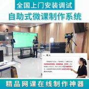 北京天创华视专业打造微课慕课录制场景