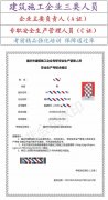 重庆安全员C证可以在哪里报名需要哪些资料