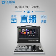 便携式户外直播导播录播一体机