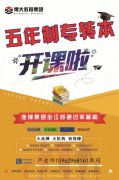 五年制专转本是高职生改变第一学历的最后选择