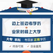 北京2021年自考本科学历报名助学专业考试通过率高