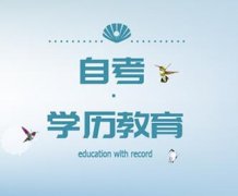 北京自考本科学历学位财务管理专业报名助学考试好毕业