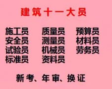 二零二一年重庆市奉节县 材料员年审报名中/ 五大员预算员年审