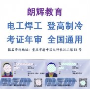 重庆登高作业证报名机构和考试时间