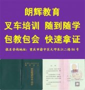 重庆哪里学叉车 考叉车证拿证时间快