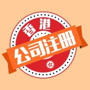 香港公司文件有什么用途