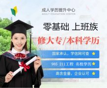 成人自考形式专科学历报名正规大专文凭专业好考毕业快