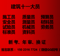 2021年重庆市江北区施工标准员考证报名学费多少钱- 房建试
