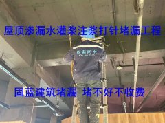 屋顶渗漏水疑难杂症维修灌浆注浆打针堵漏公司固蓝防水堵不好不收