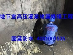 地下室渗漏水疑难杂症维修高压灌浆注浆打针堵漏公司固蓝防水