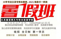 课时超足超全的五年制专转本暑假集训班开始招生啦
